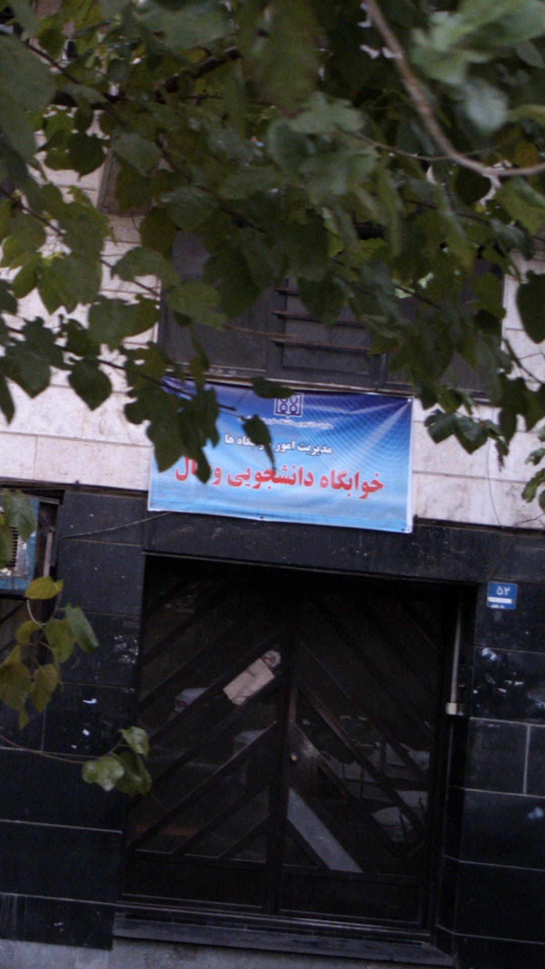 خوابگاه دانشجویی وصال