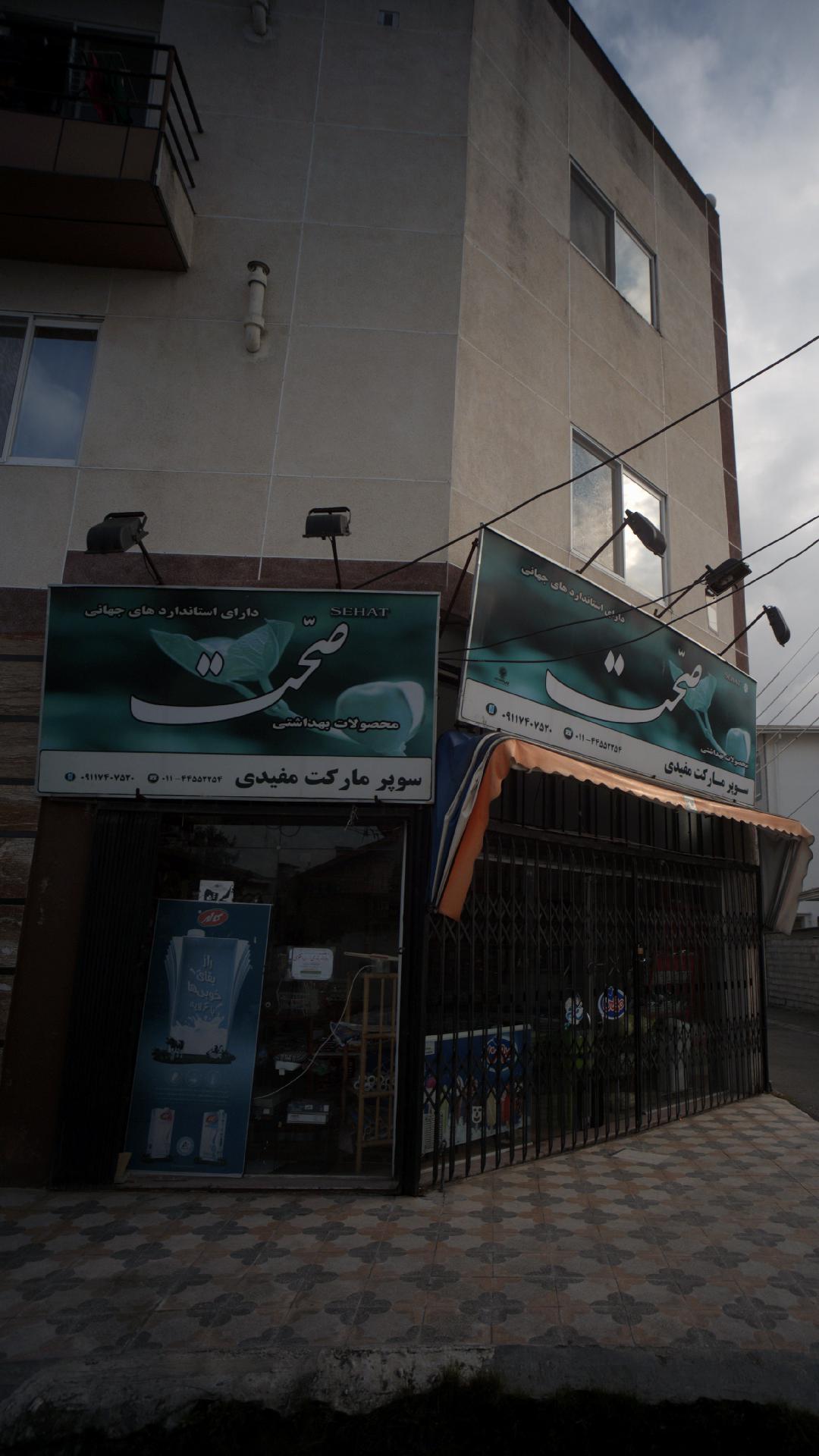 سوپرمارکت مفیدی