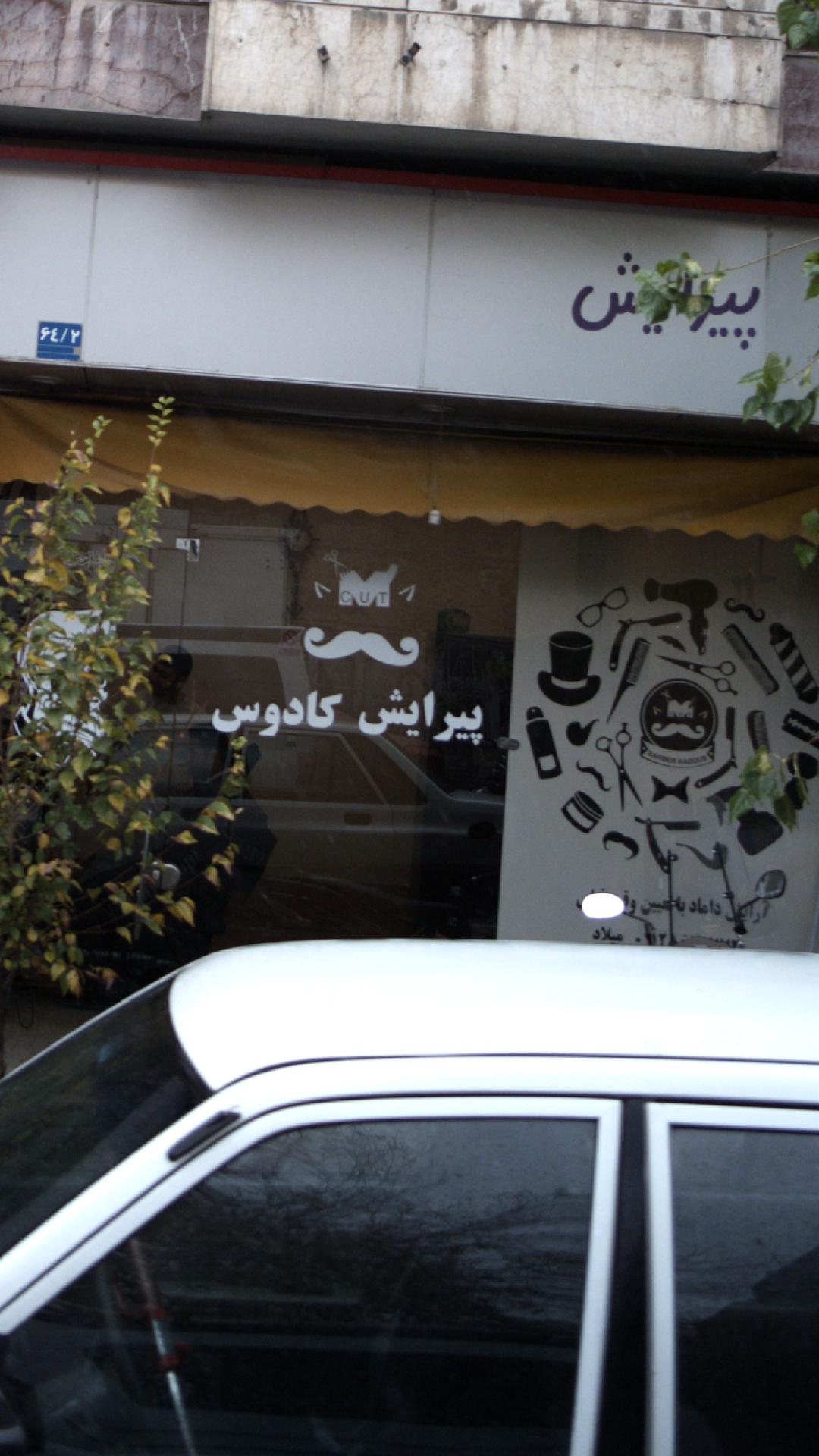 پیرایش کادوس