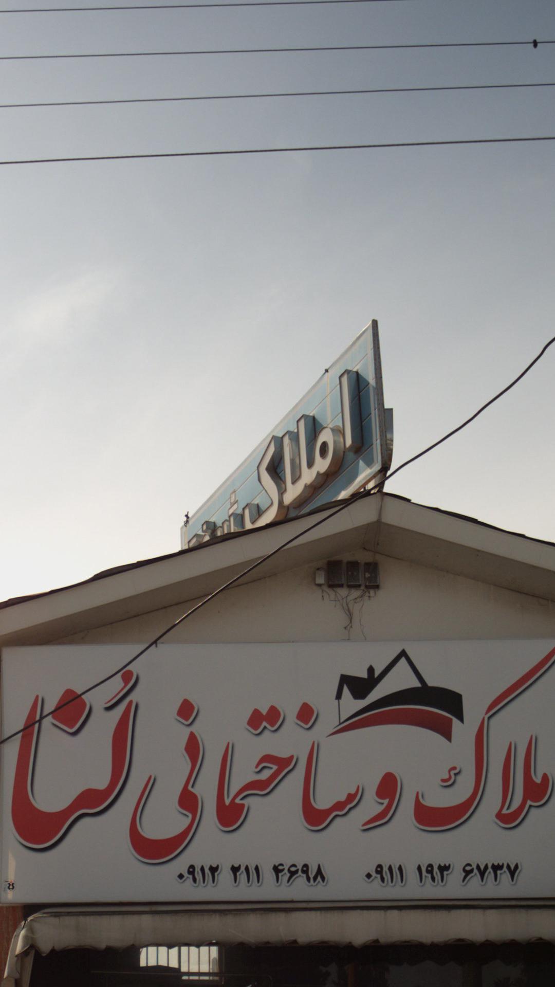 مشاورین املاک و ساختمانی لُنا