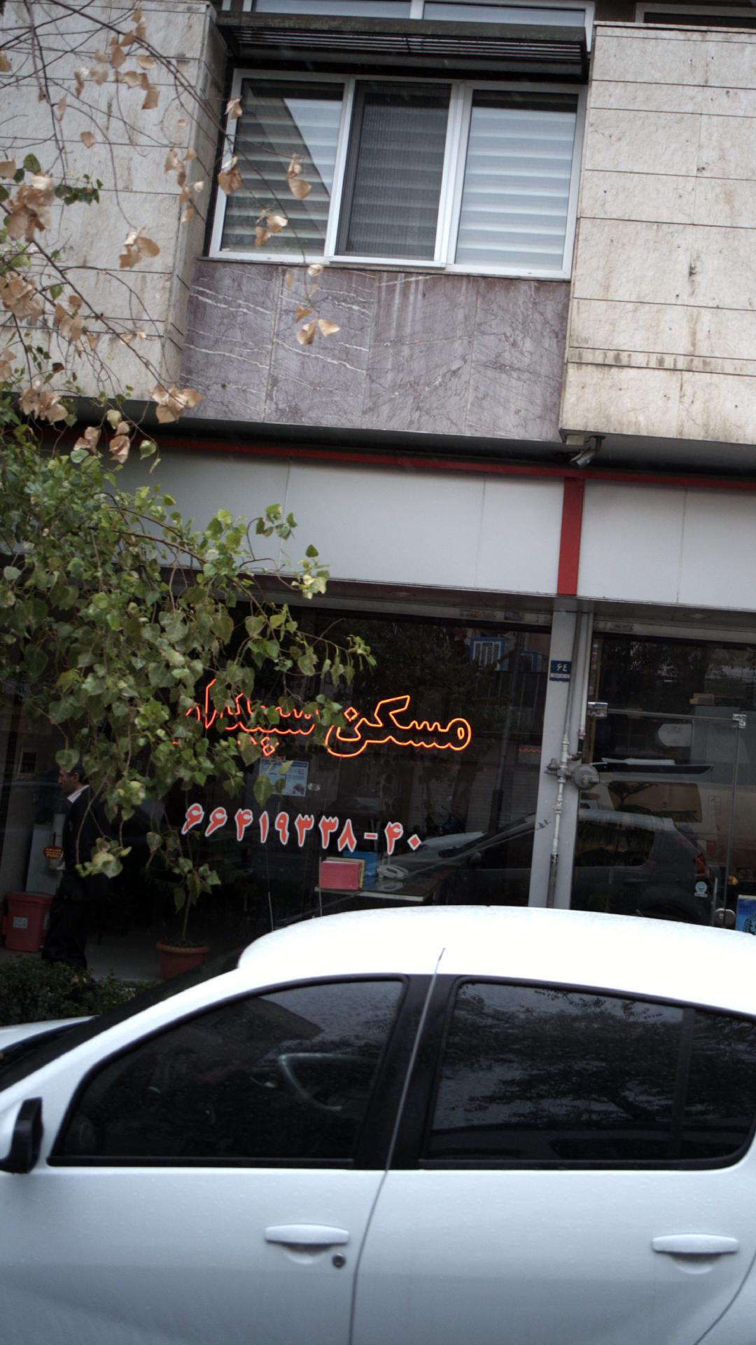 مسکن سپیدار