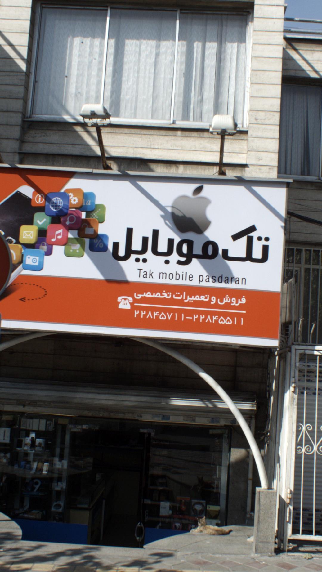 تک موبایل