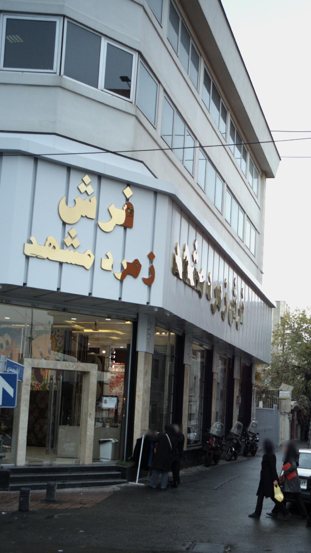 فرش زمرد مشهد