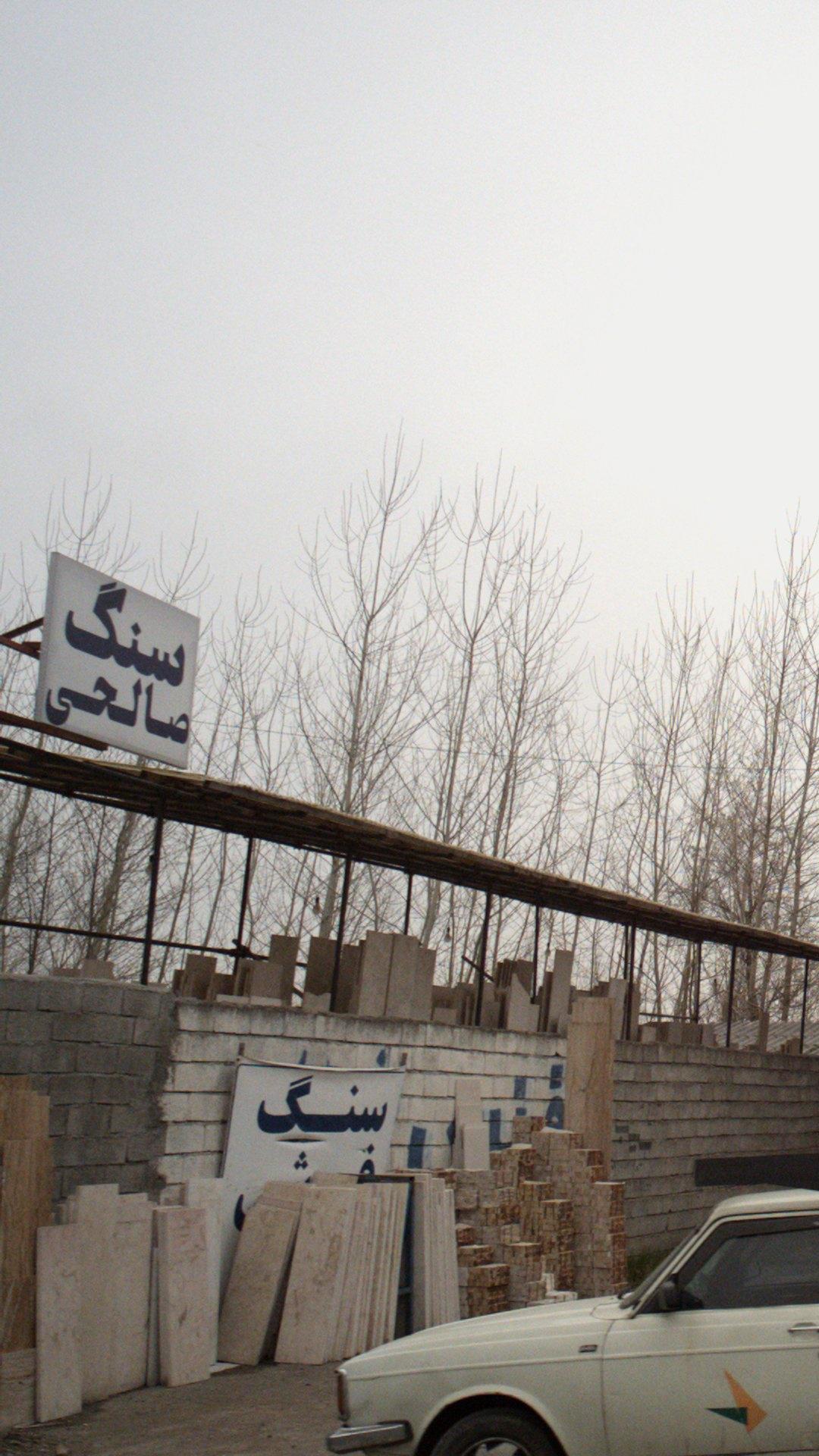 فروشگاه سنگ صالحی