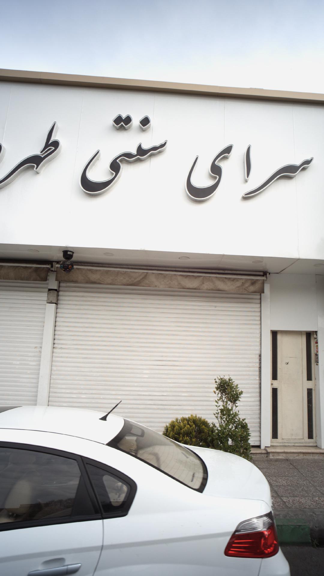 سفره خانه طهرون