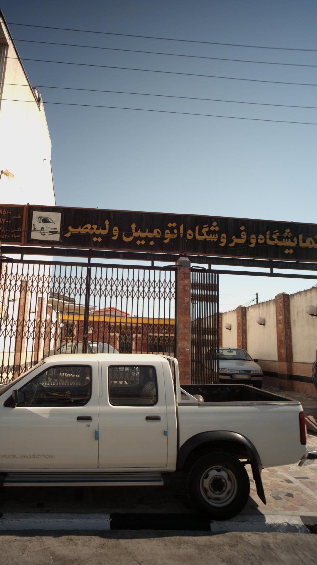 نمایشگاه وفروشگاه اتومبیل ولیعصر