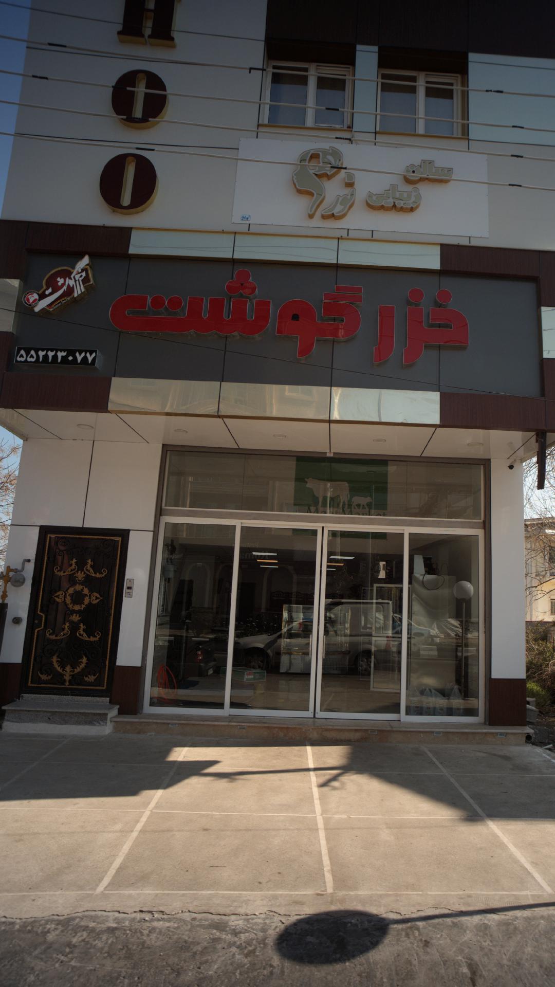 خزر گوشت