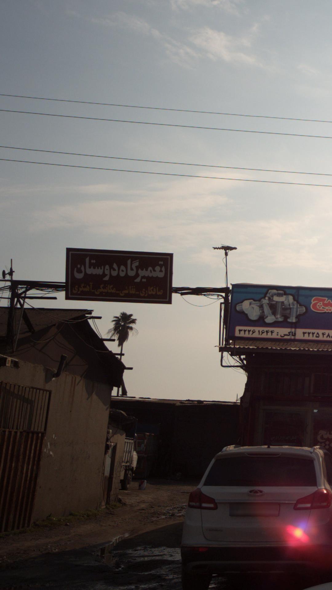 تعمیرگاه دوستان