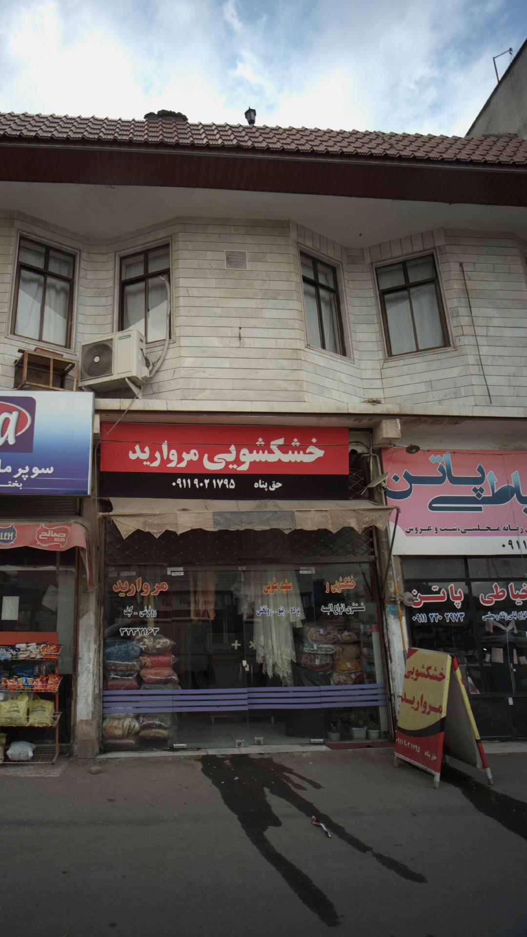 خشکشویی مروارید