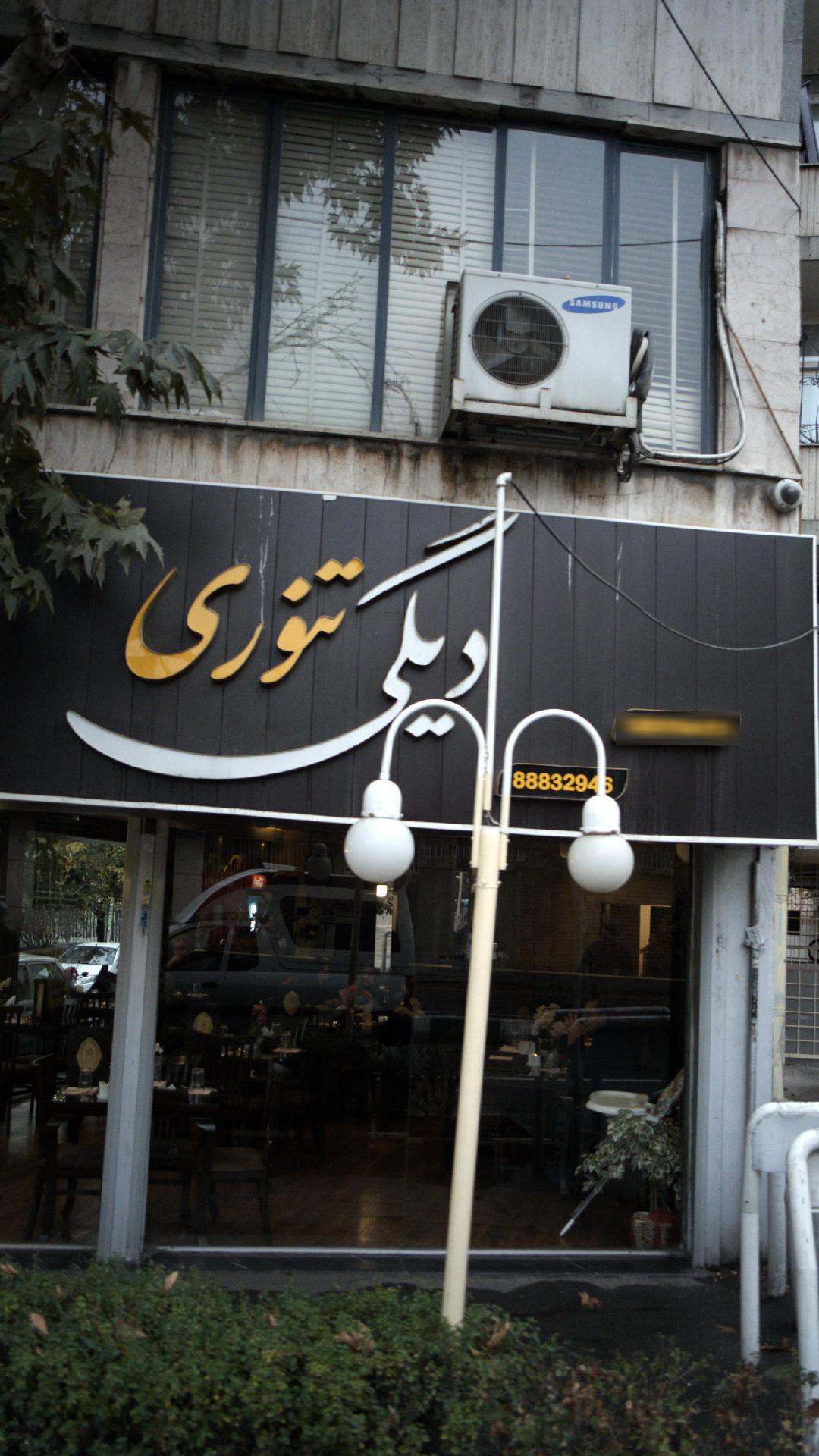 دیگی تنوری