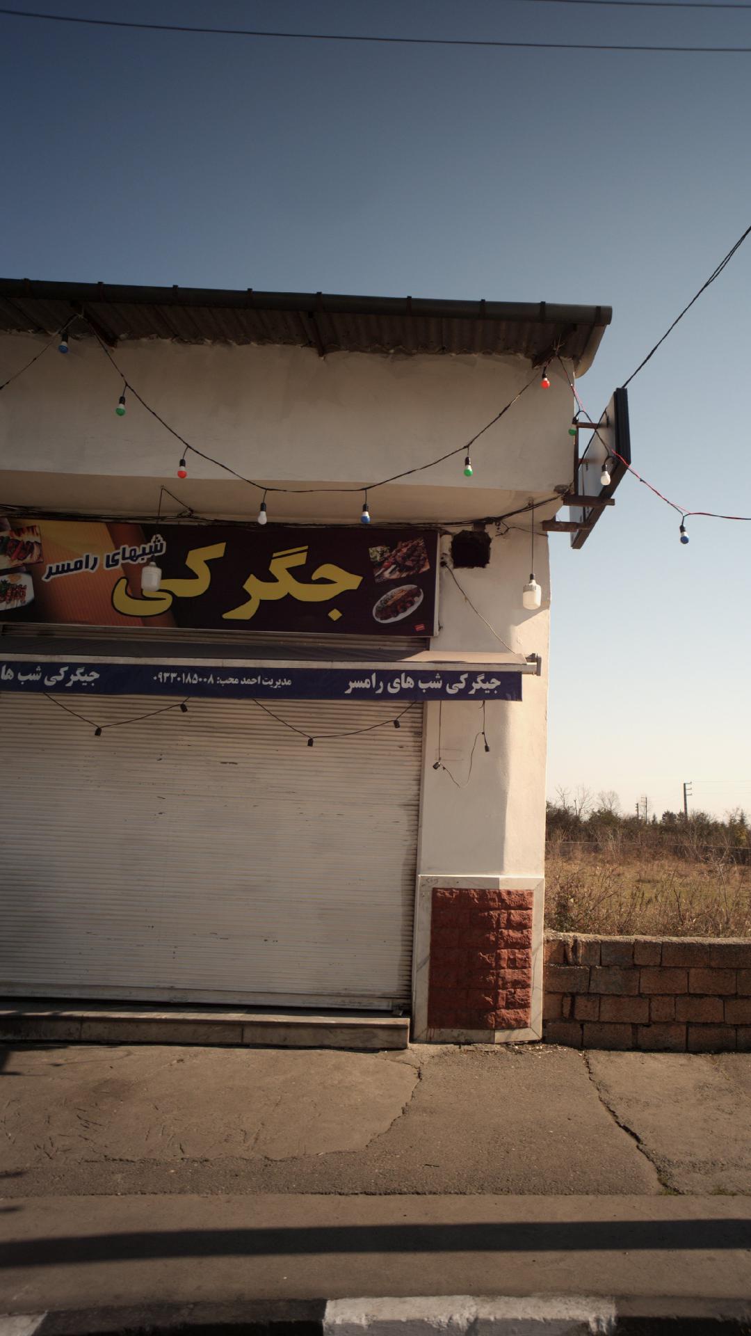 جگرکی شب های رامسر