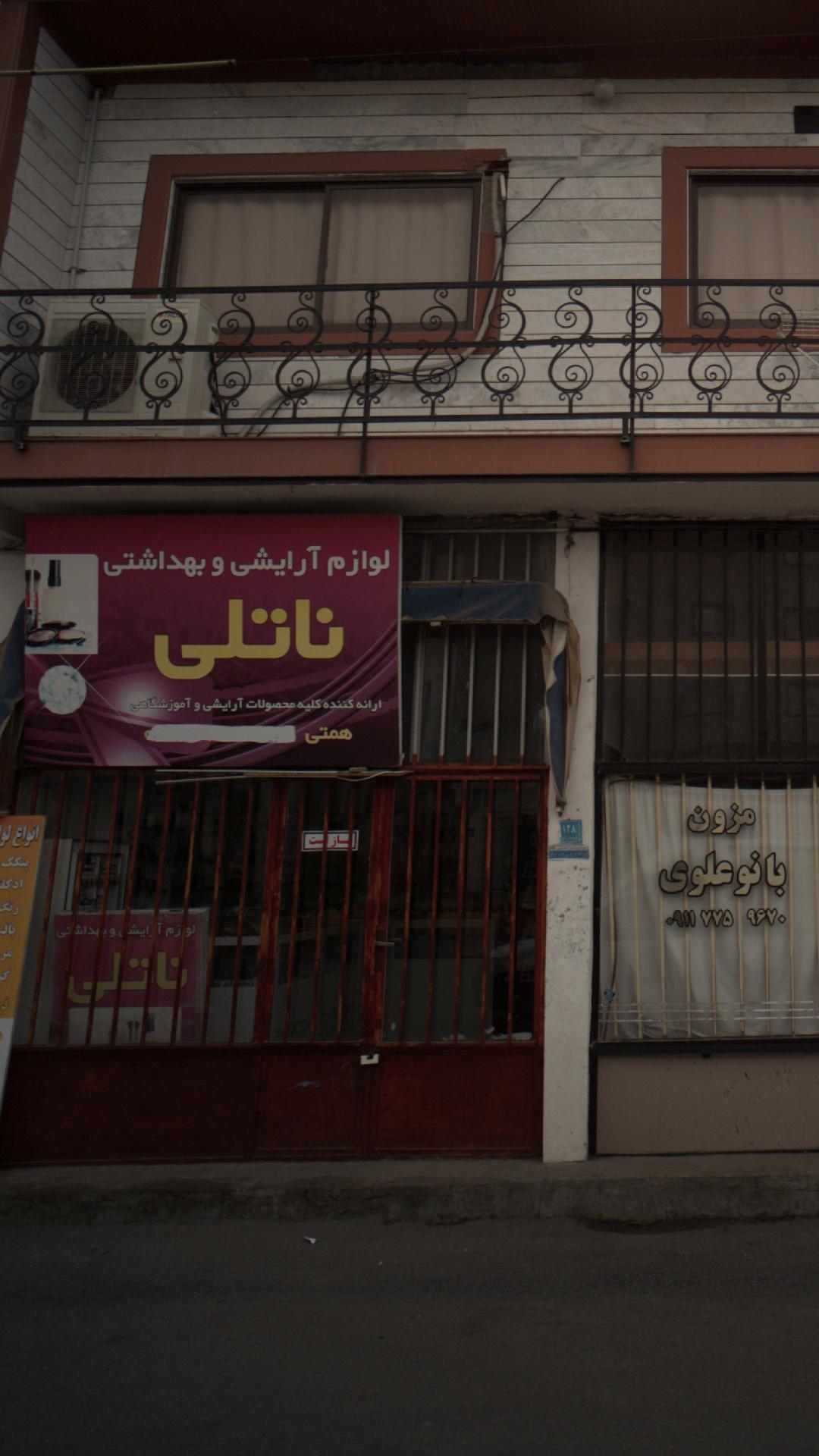 لوازم آرایشی و بهداشتی ناتلی