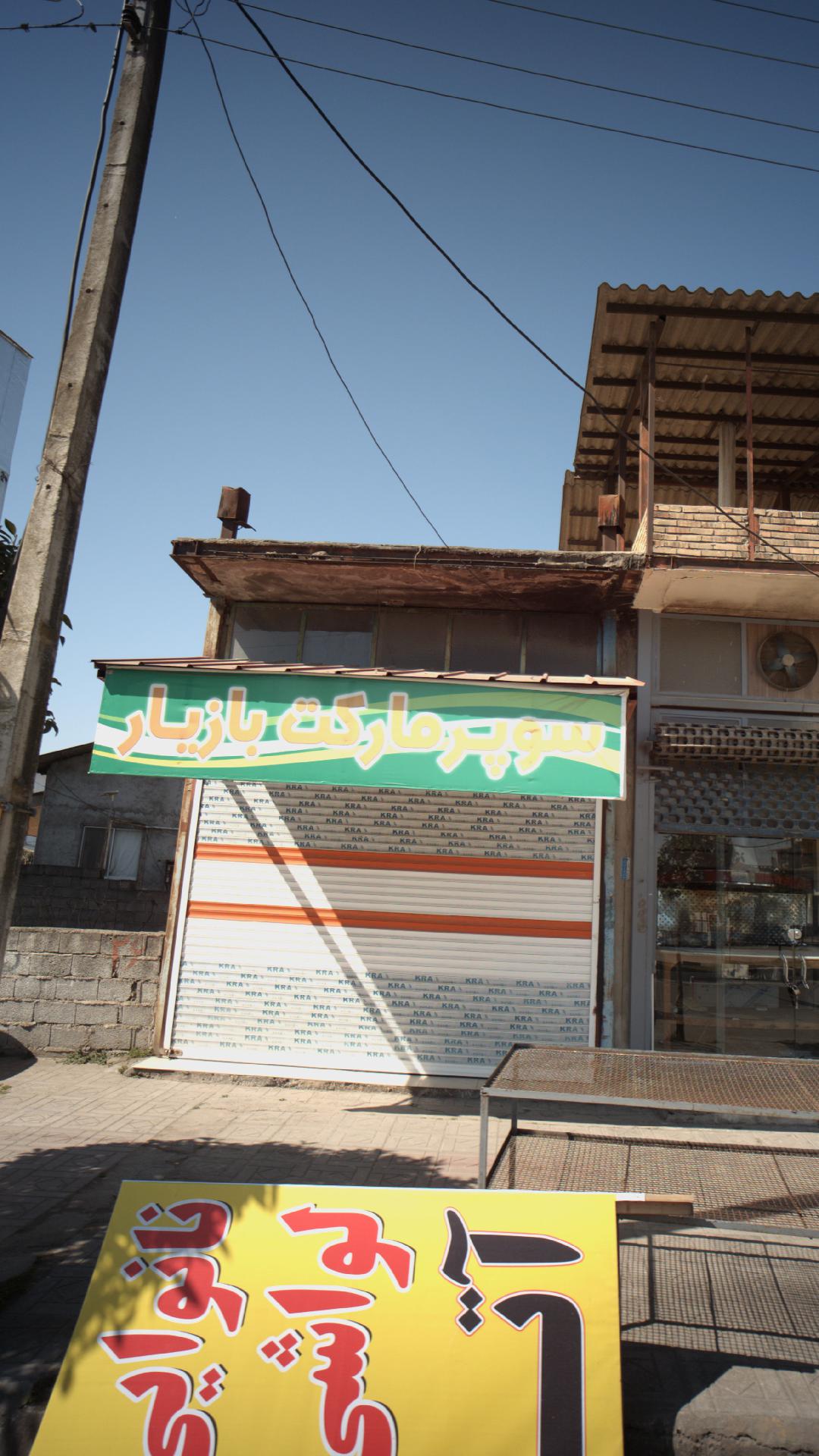 سوپرمارکت بازیار