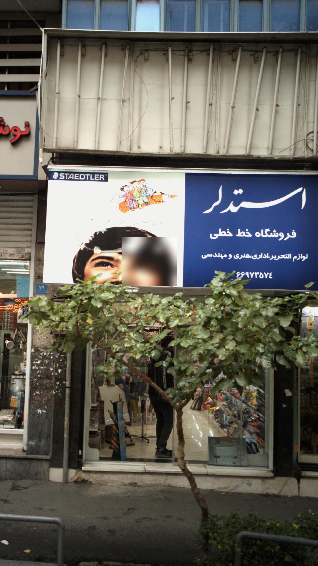 فروشگاه خط خطی