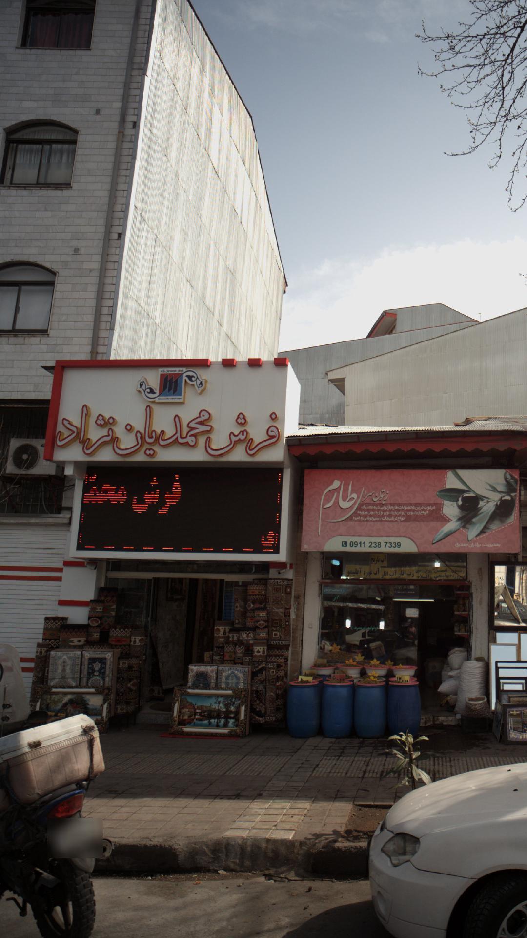 فرش محمدیان نژاد