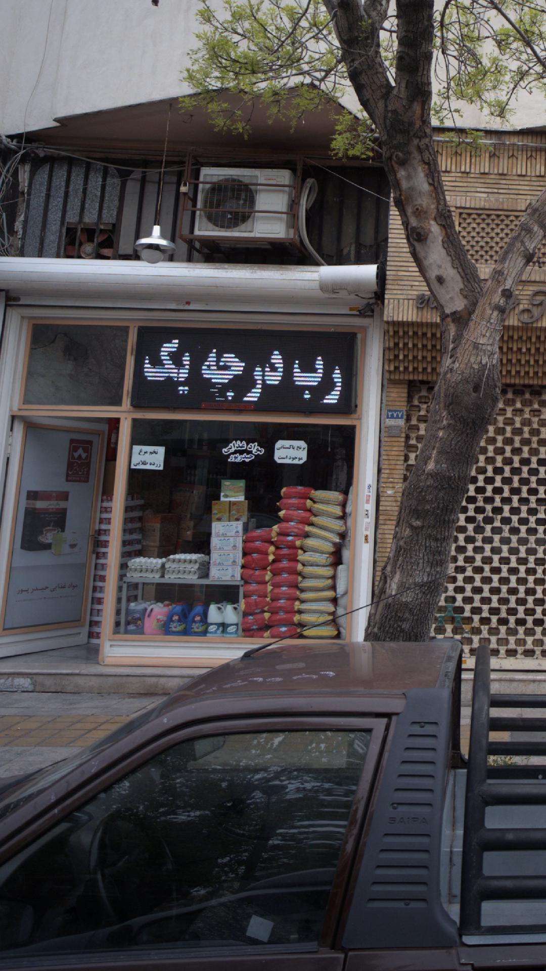 مواد غذایی حیدر پور