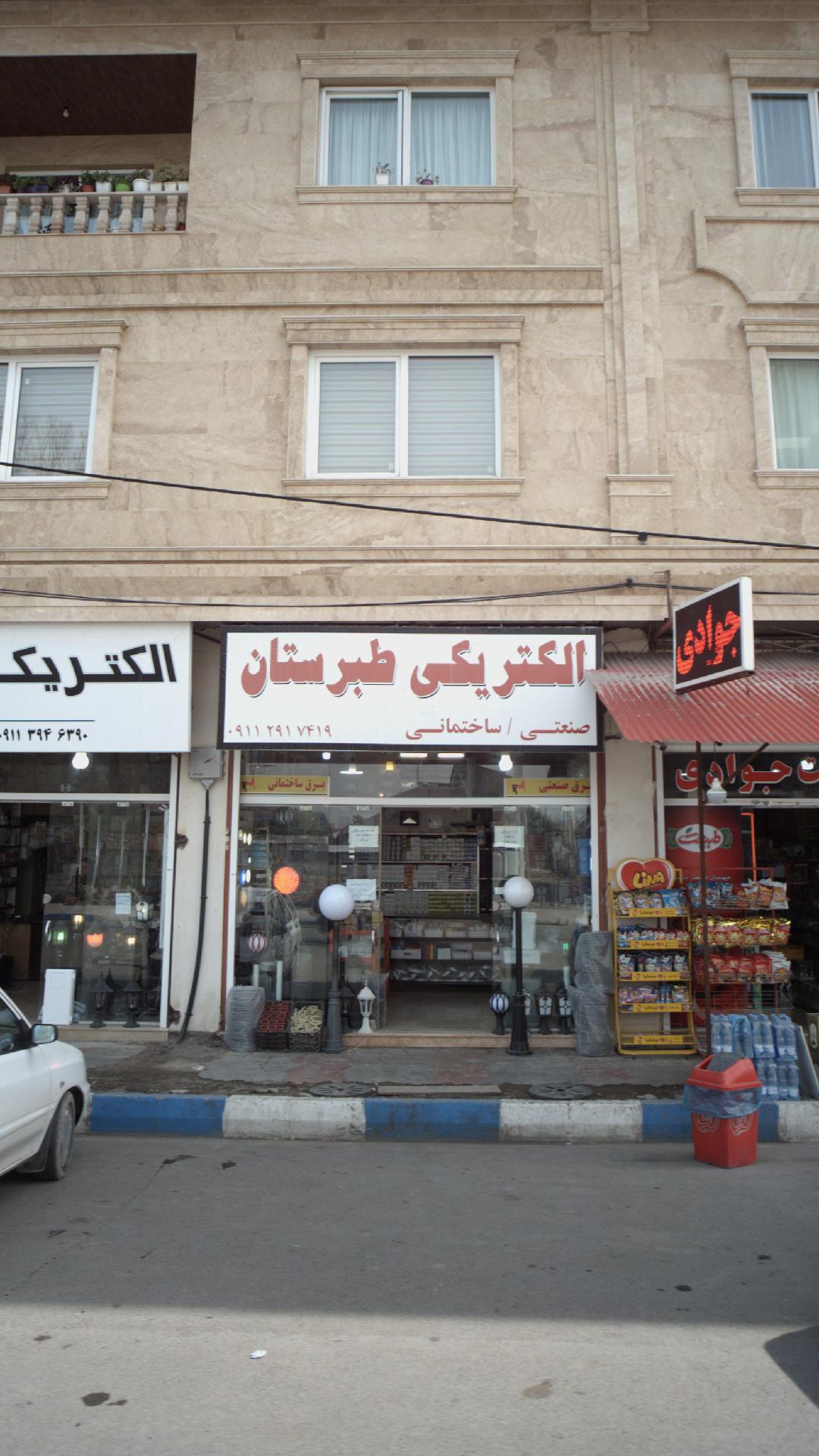 الکتریکی طبرستان
