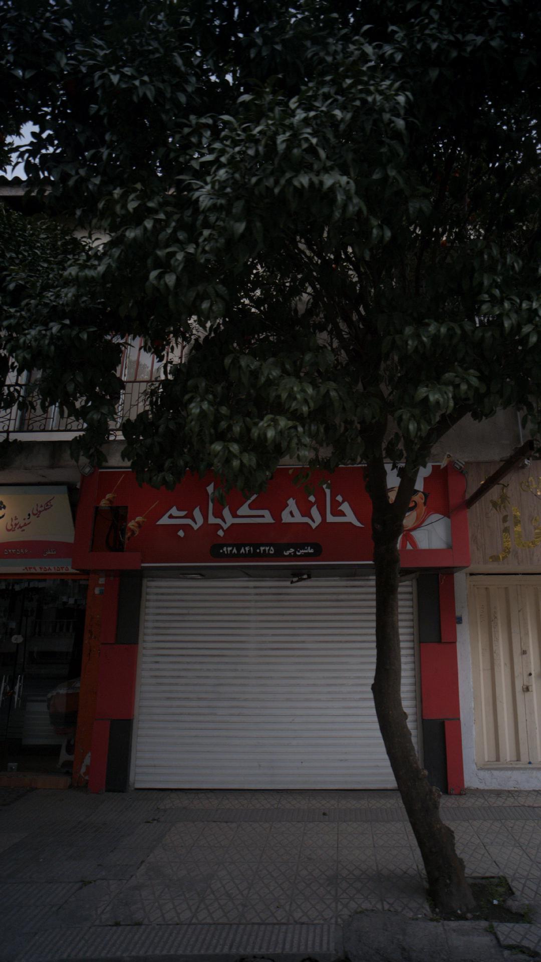 خانه کباب