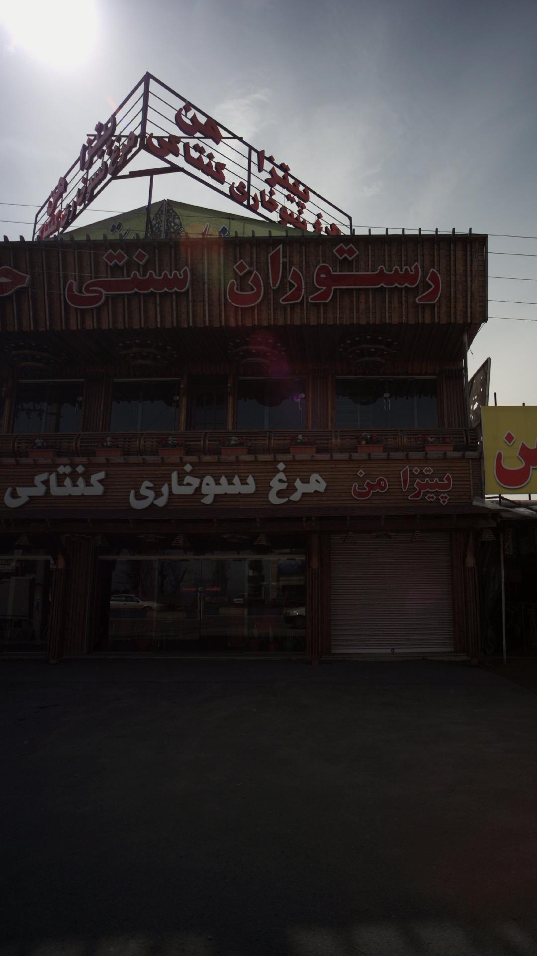 رستوران سنتی حاج رضا
