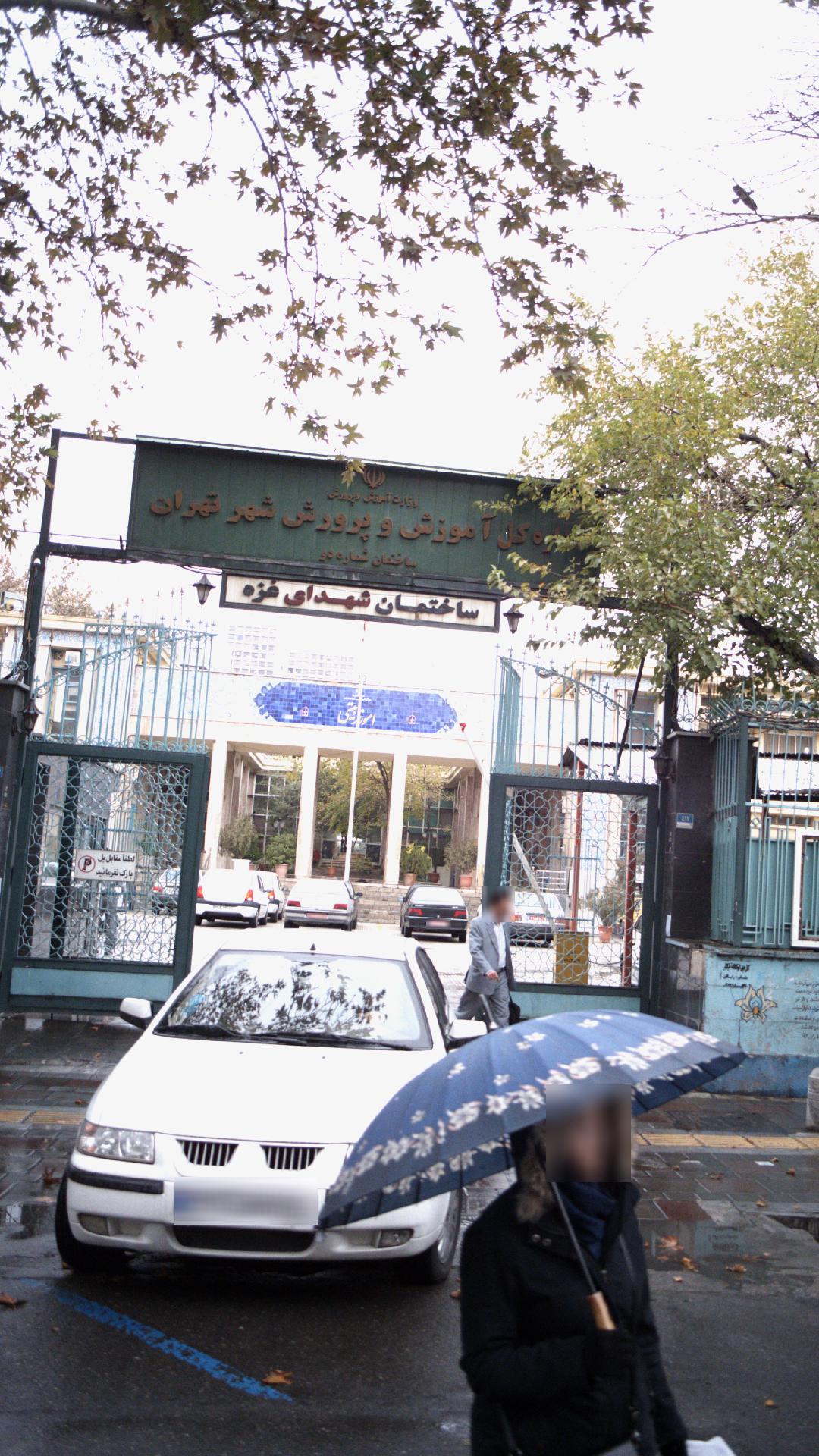 اداره کل آموزش و پرورش شهر تهران