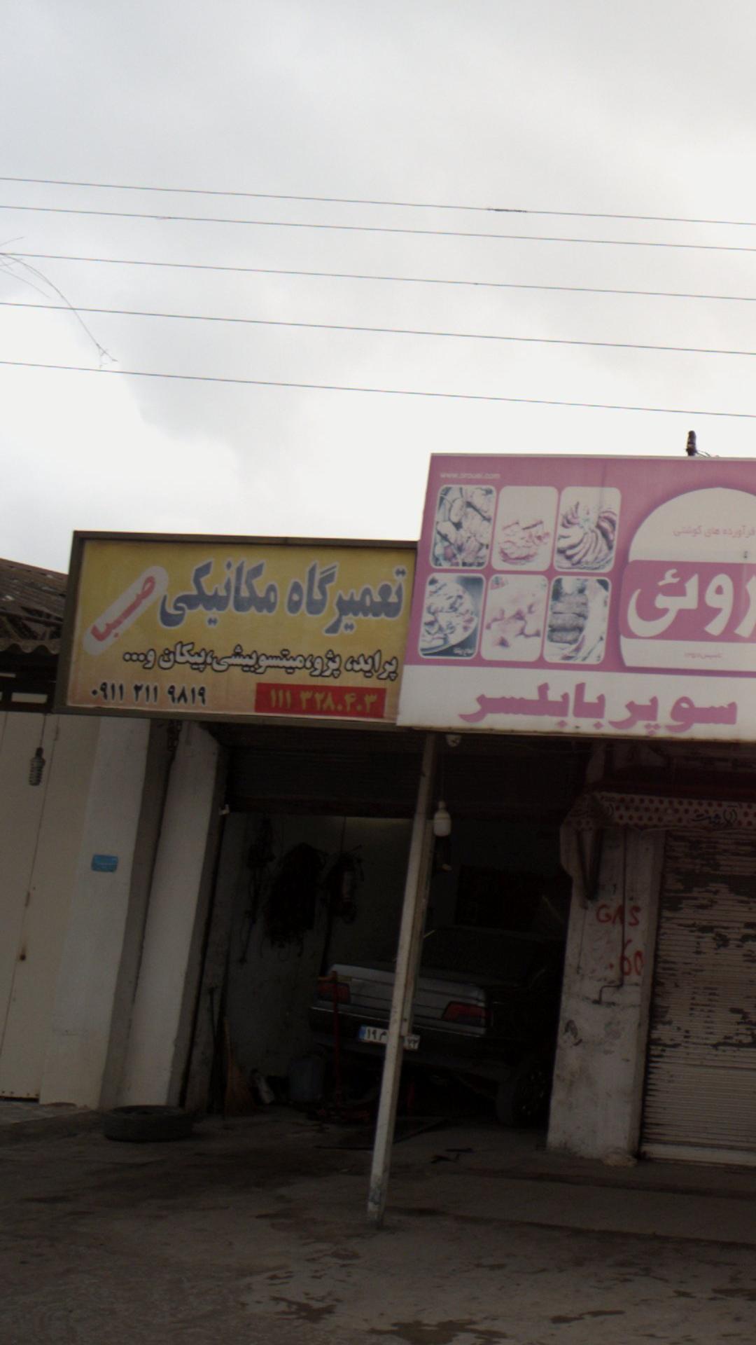 تعمیرگاه مکانیکی صبا