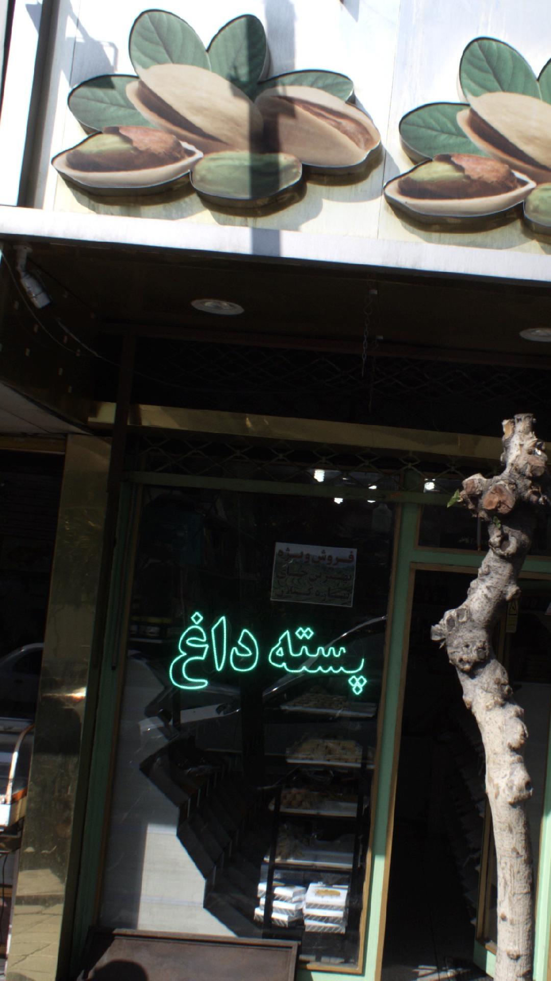 پسته داغ