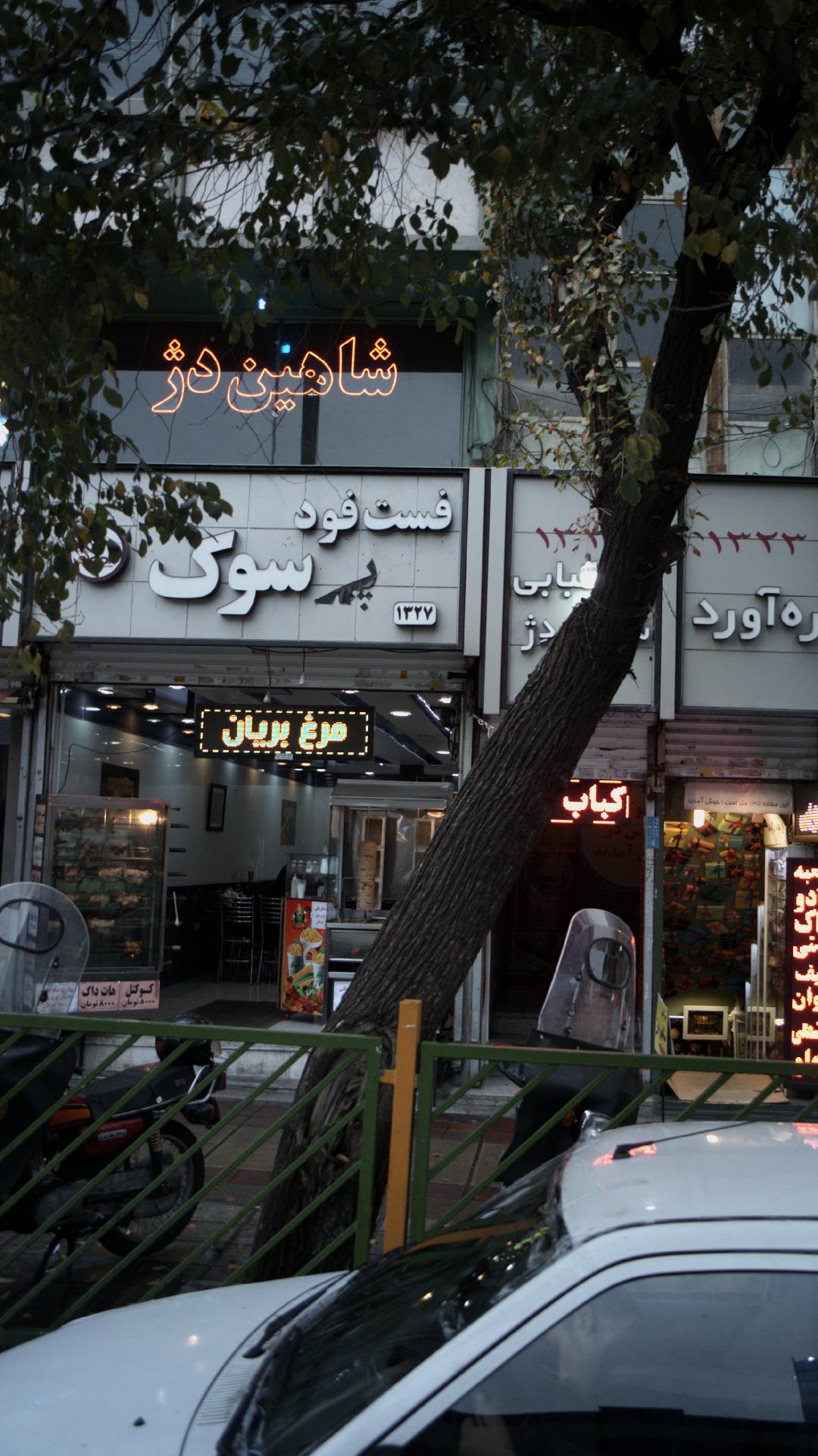 فست فود سوک