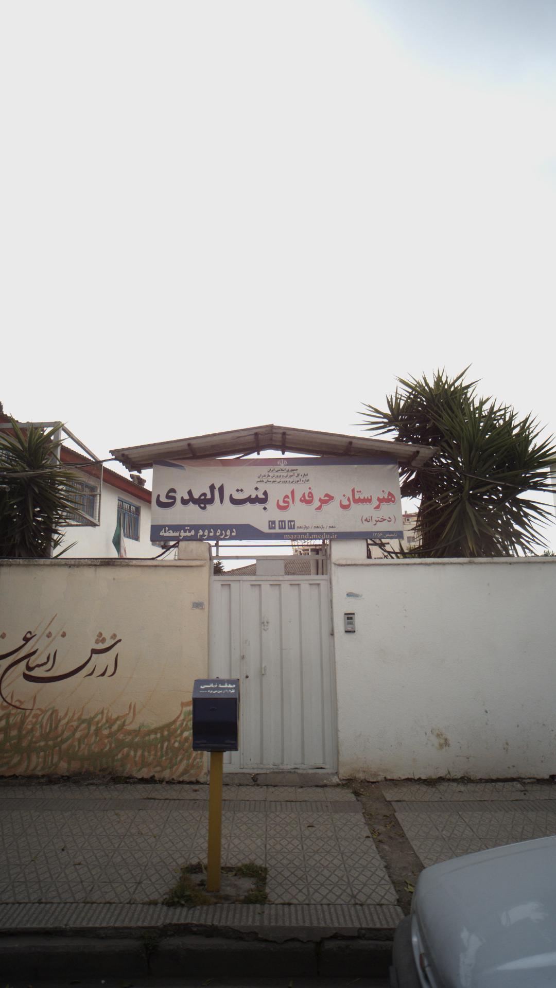 هنرستان حرفه ای بنت الهدی