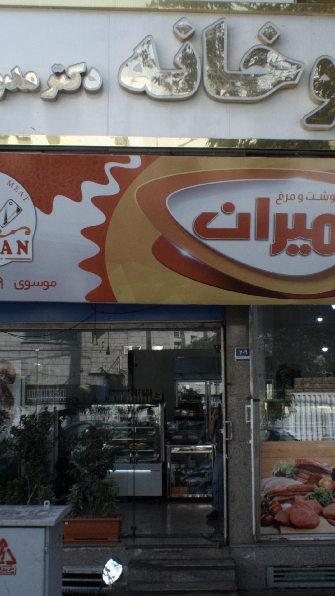 گوشت و مرغ امیران