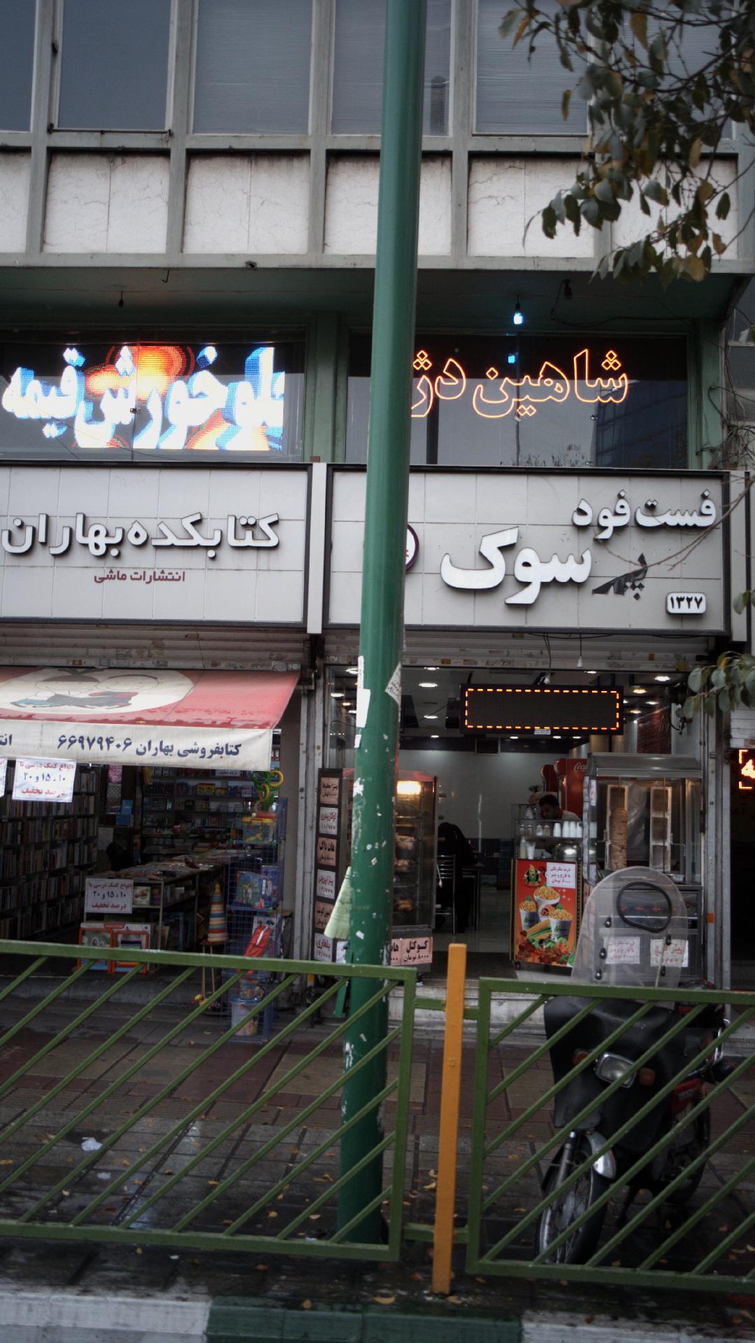 چلوکبابی شاهین دِژ