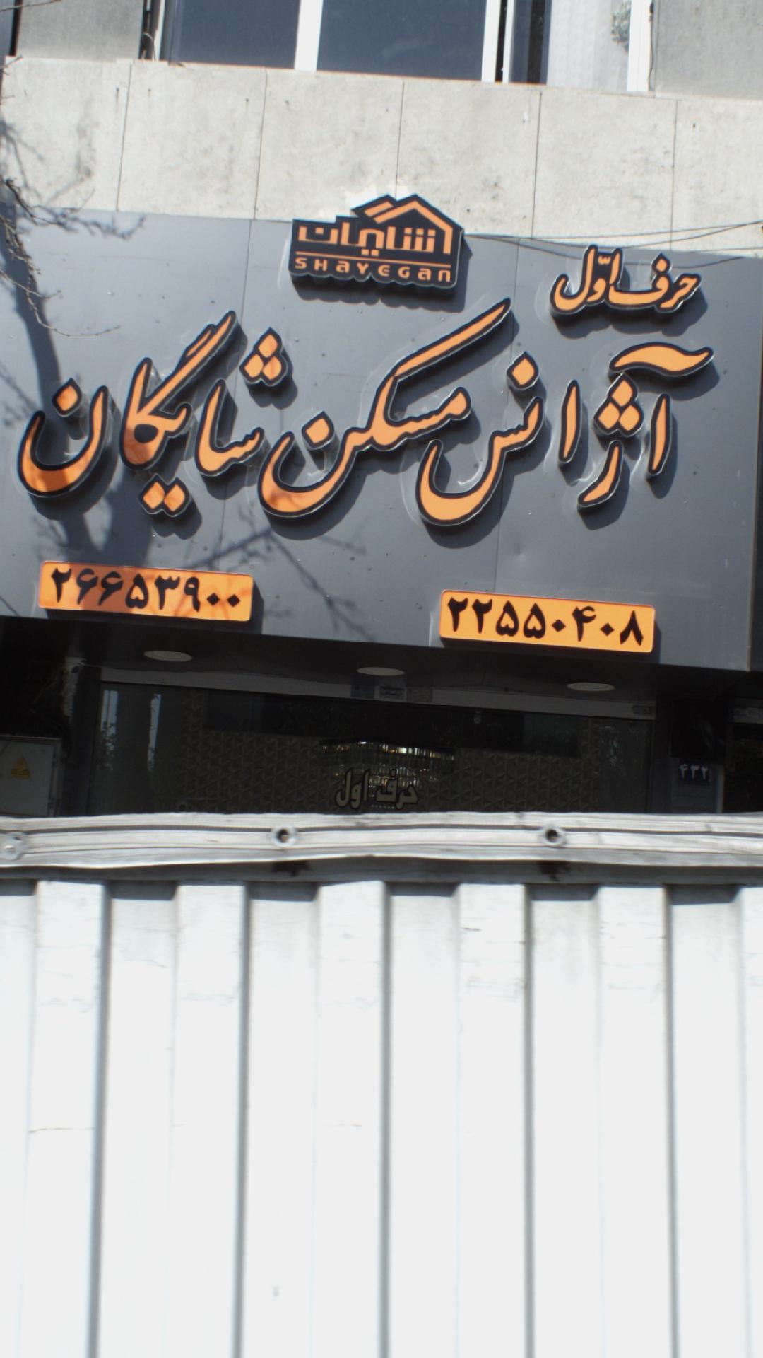 آژانس مسکن شایگان