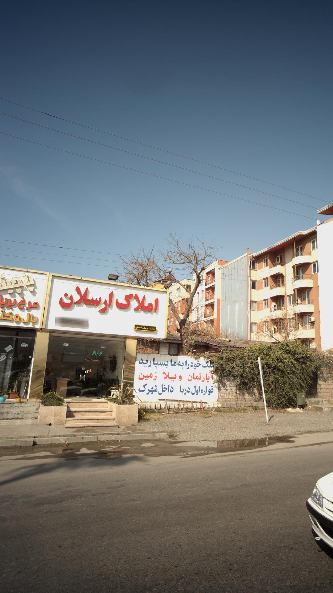 املاک ارسلان