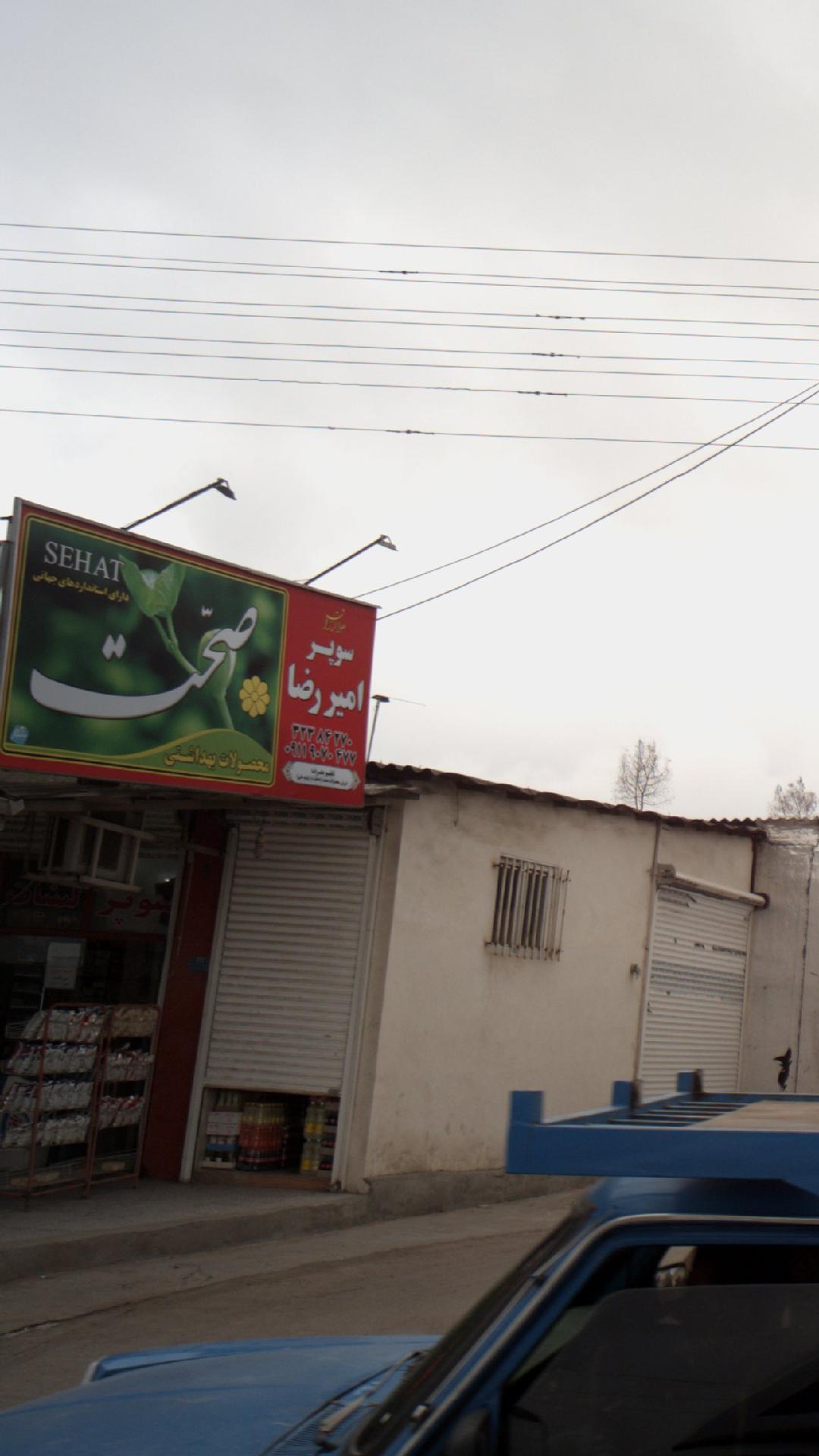 سوپر امیر رضا