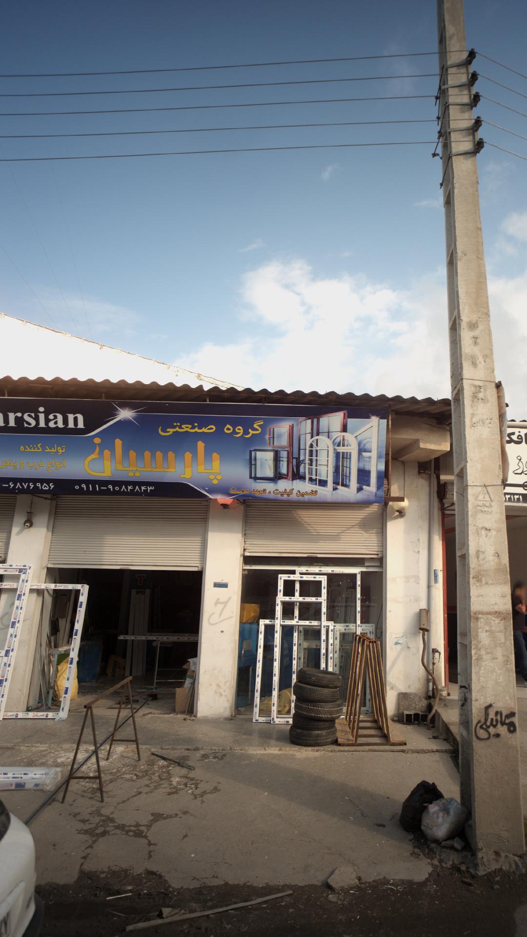 گروه صنعتی پارسیان