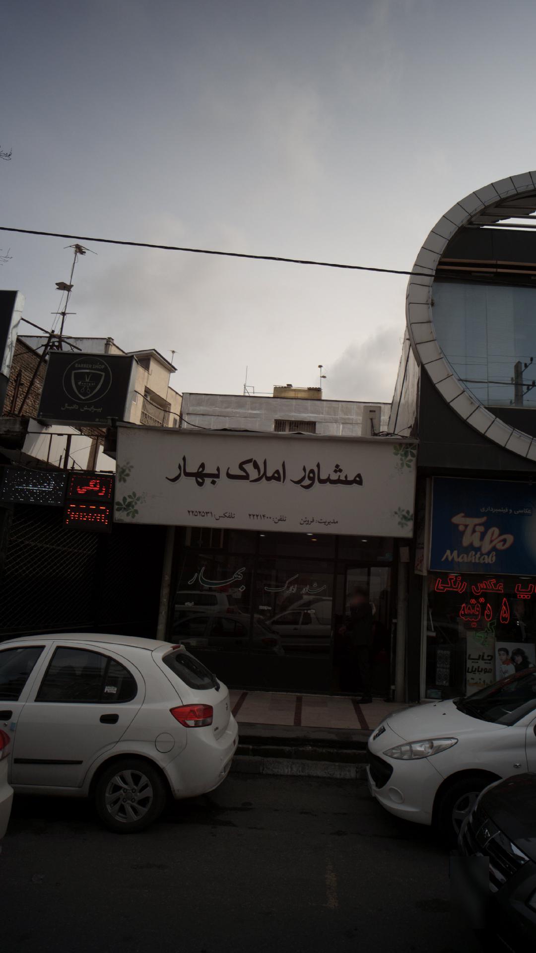 مشاور املاک بهار