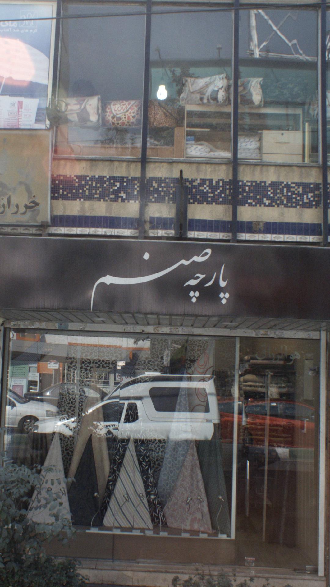 پارچه صنم