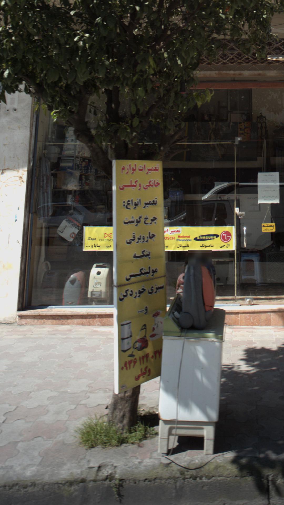 تعمیرات لوازم خانگی وکیلی