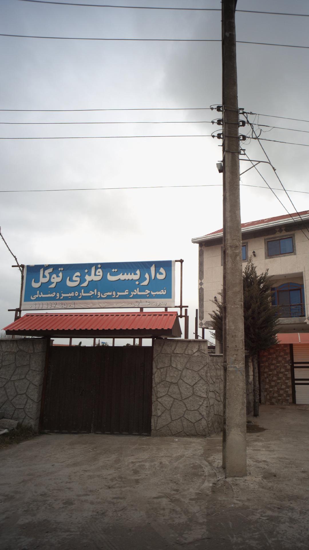 داربست فلزی توکل