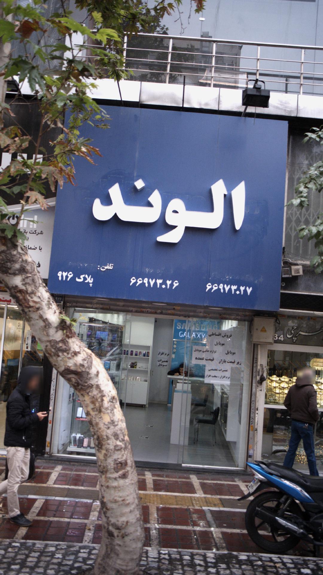 الوند