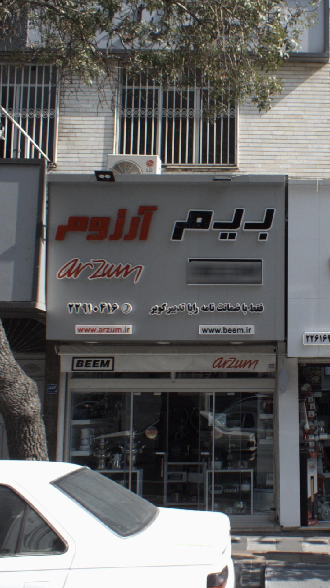 فروشگاه لوازم خانگی بیم و آرزوم
