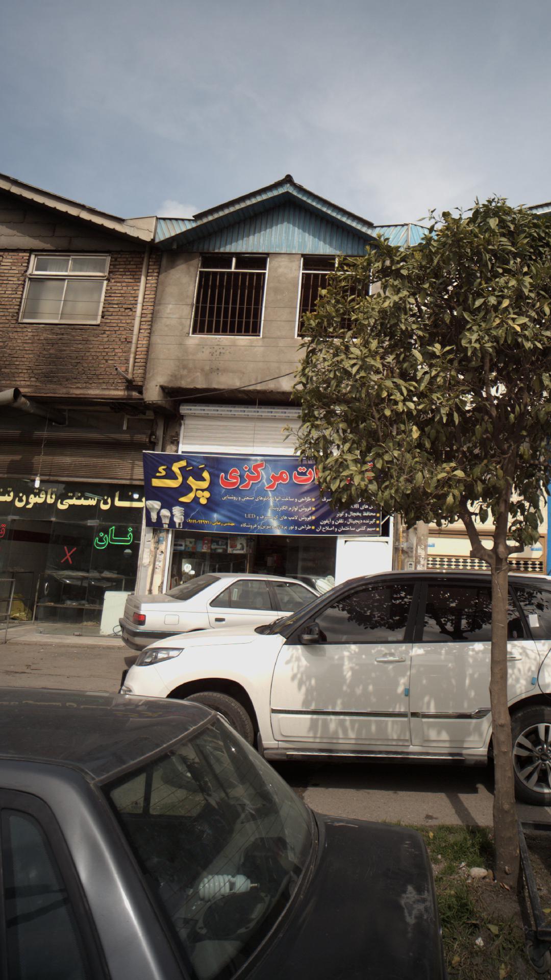 تعمیرات مرکزی پرک