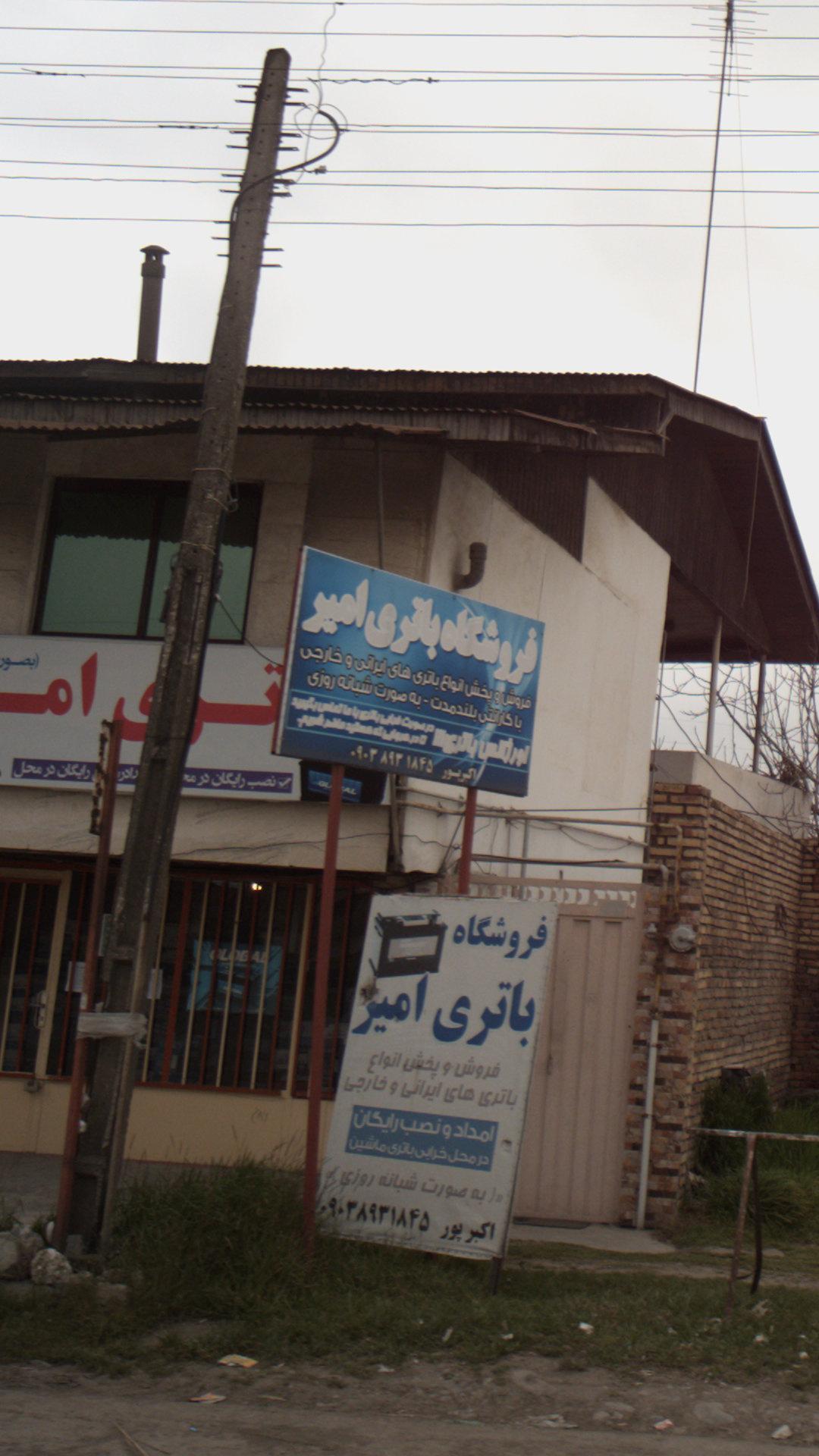 فروشگاه باتری امیر