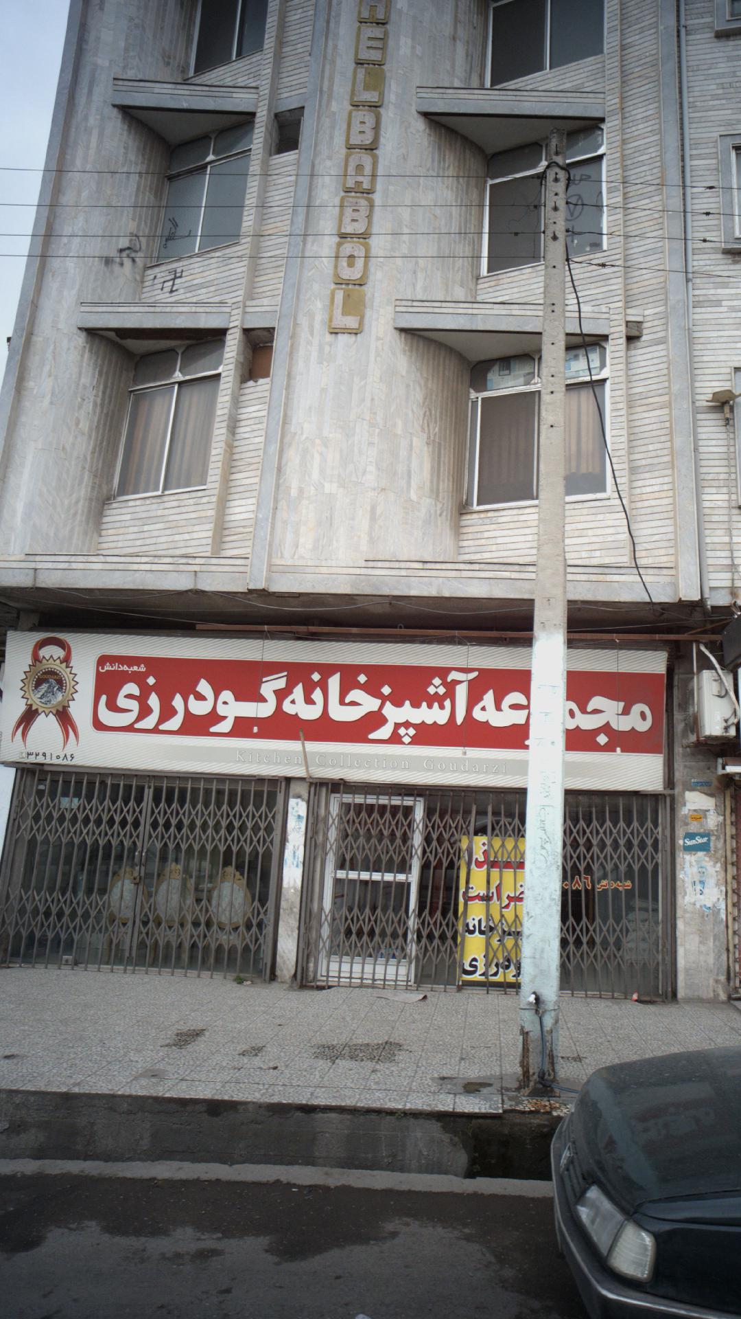 مجموعه آشپزخانه گودرزی