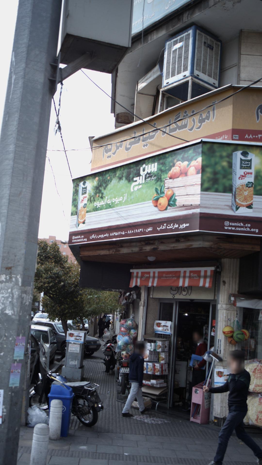 سوپرمارکت آداب