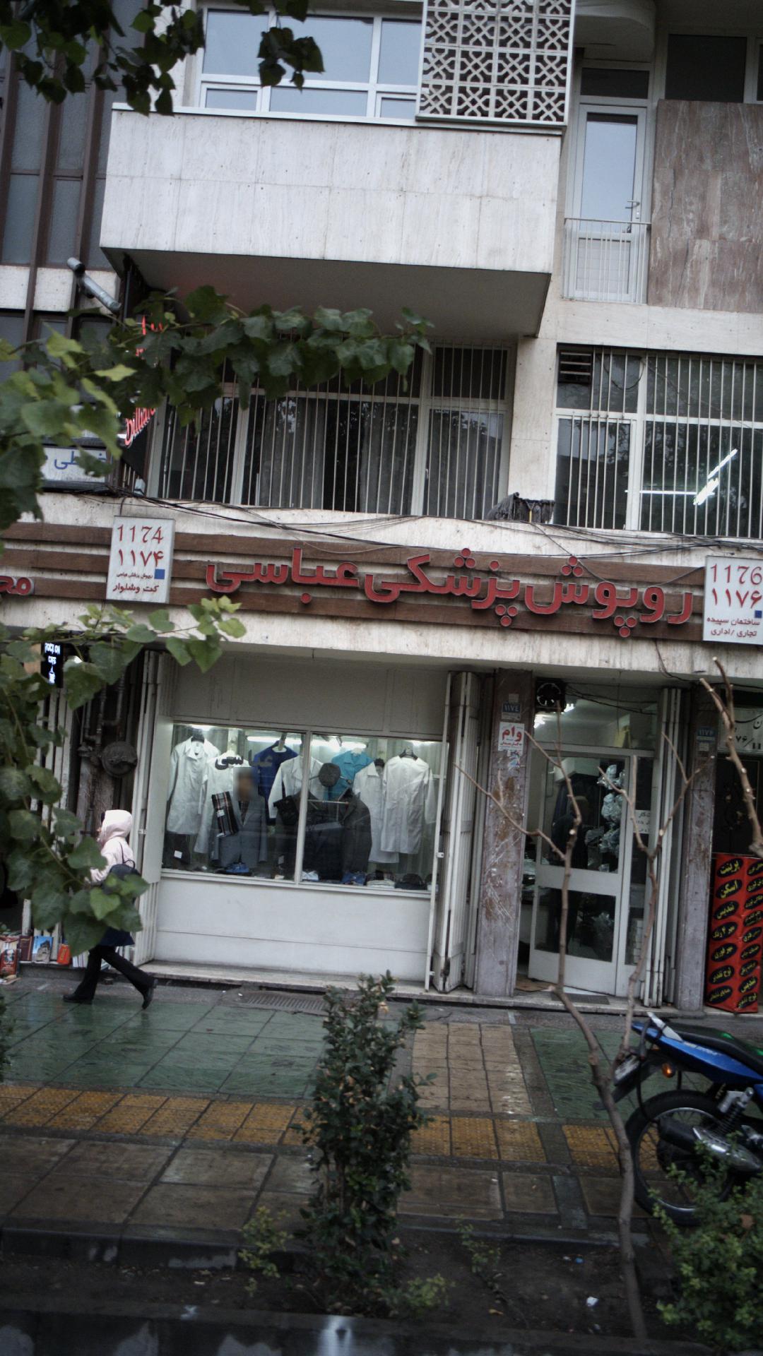 روپوش پزشکی عباسی