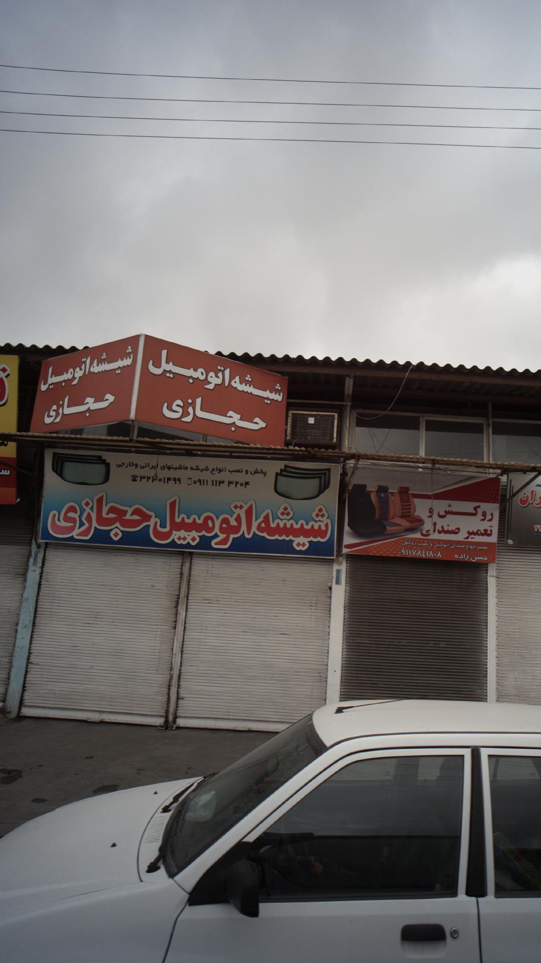 شیشه اتومبیل حجازی
