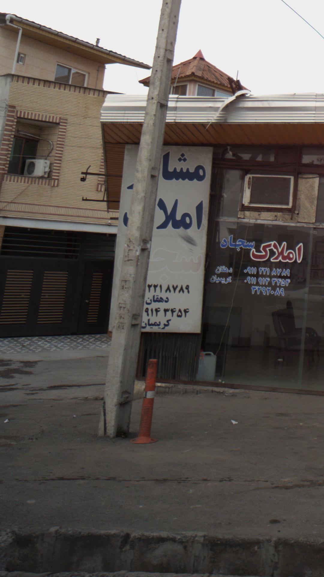مشاور املاک سجاد