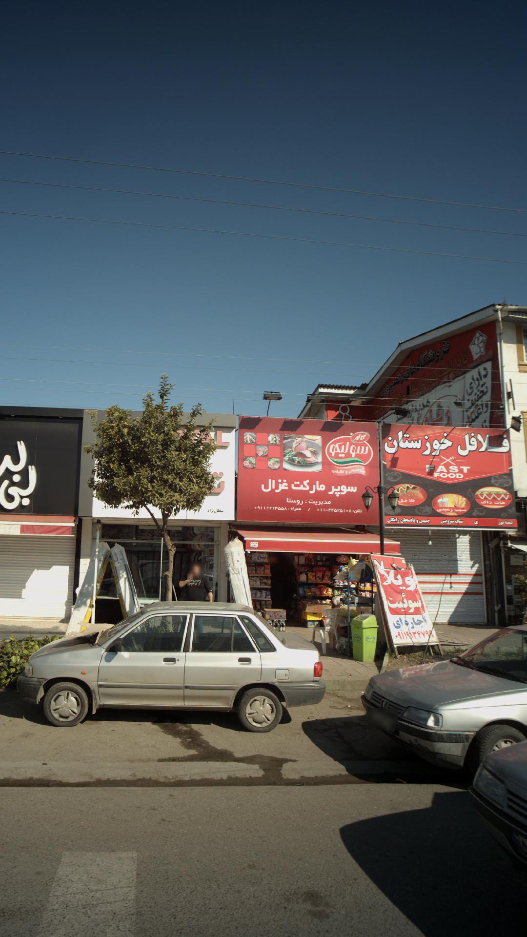 سوپرمارکت غزال