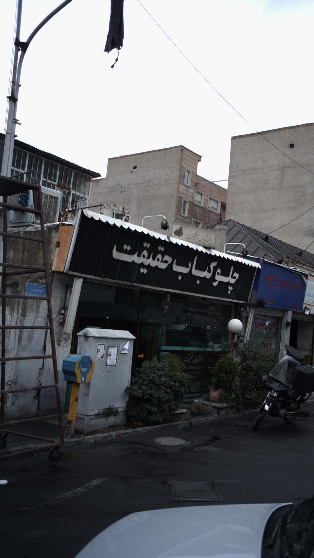 چلوکبابی حقیقت