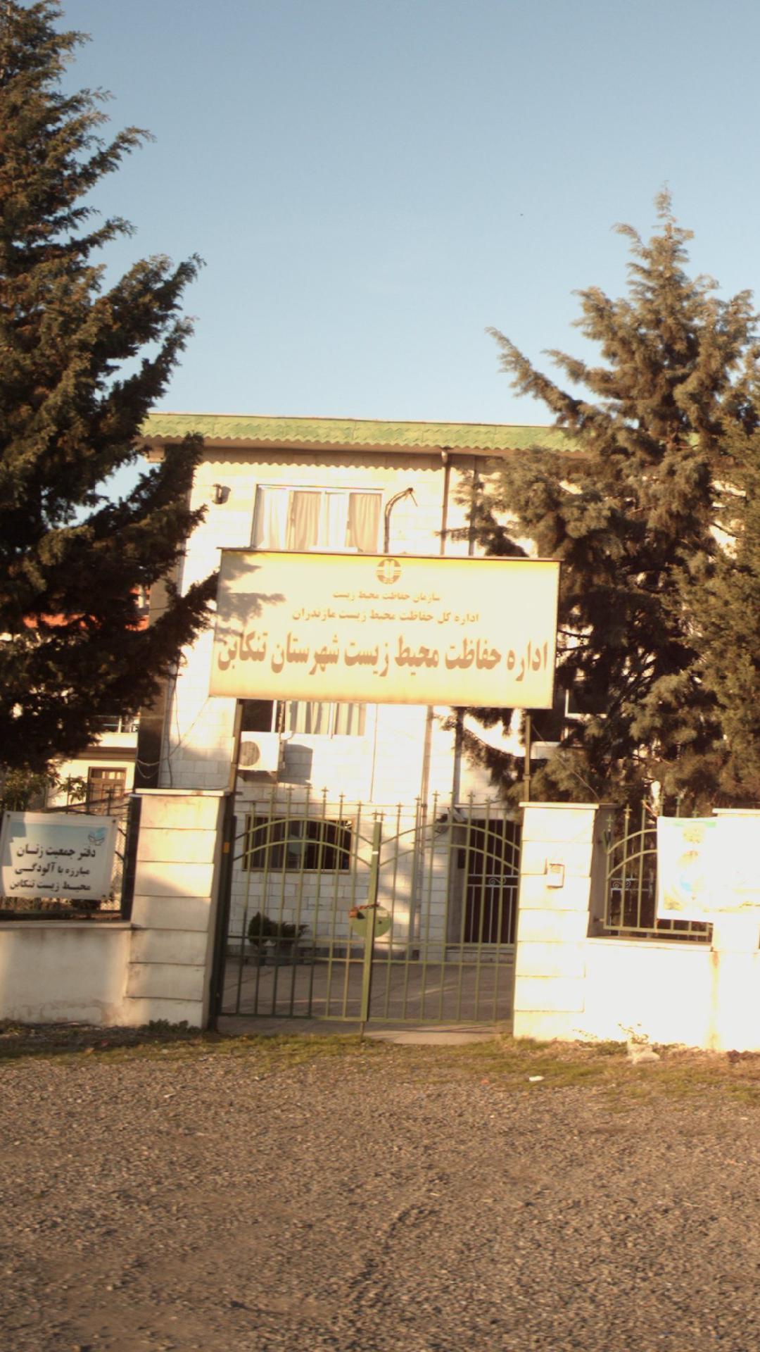 اداره حفاظت محیط زیست شهرستان تنکابن